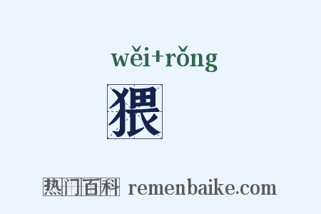 猥宂是什么意思的图片
